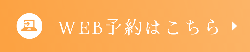 WEB予約はこちら