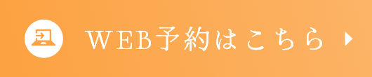 WEB予約はこちら