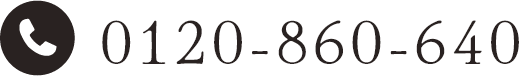 TEL:0120-860-640