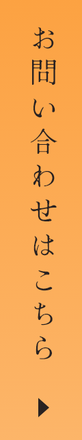 お問い合わせはこちら