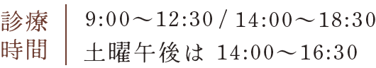 診療時間